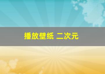 播放壁纸 二次元